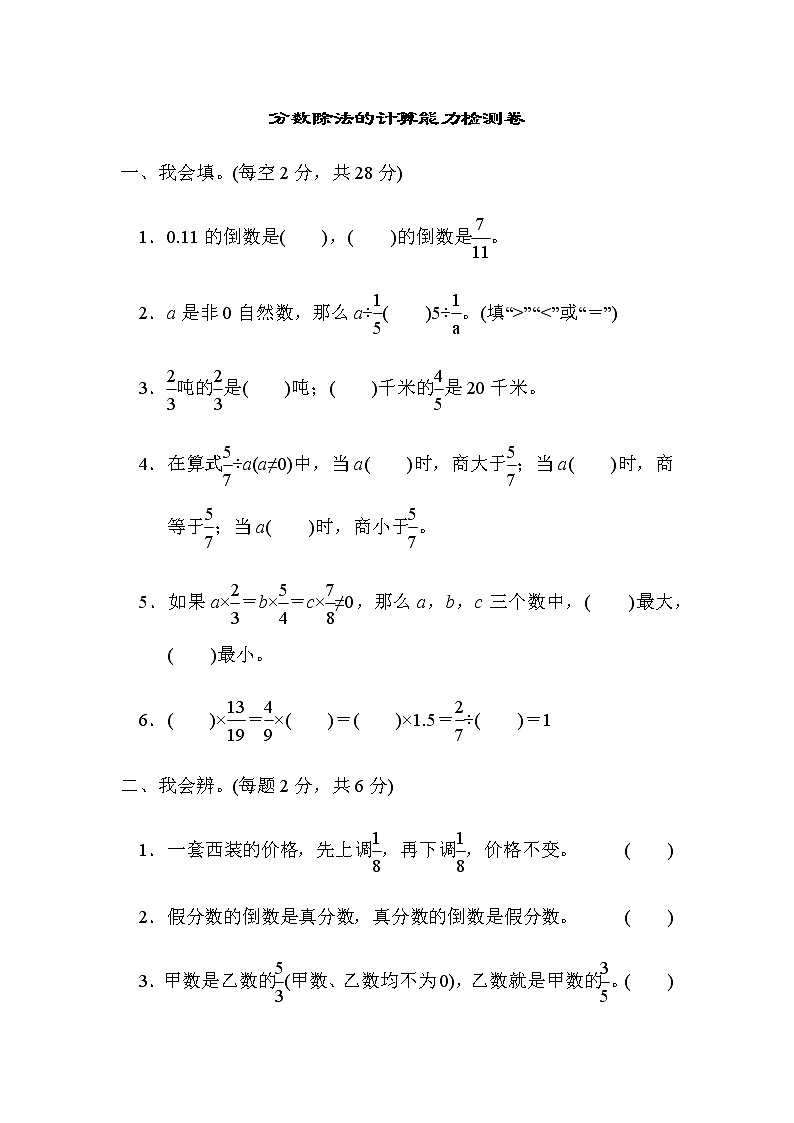 人教版数学六上 周测培优卷4　分数除法的计算能力检测卷01
