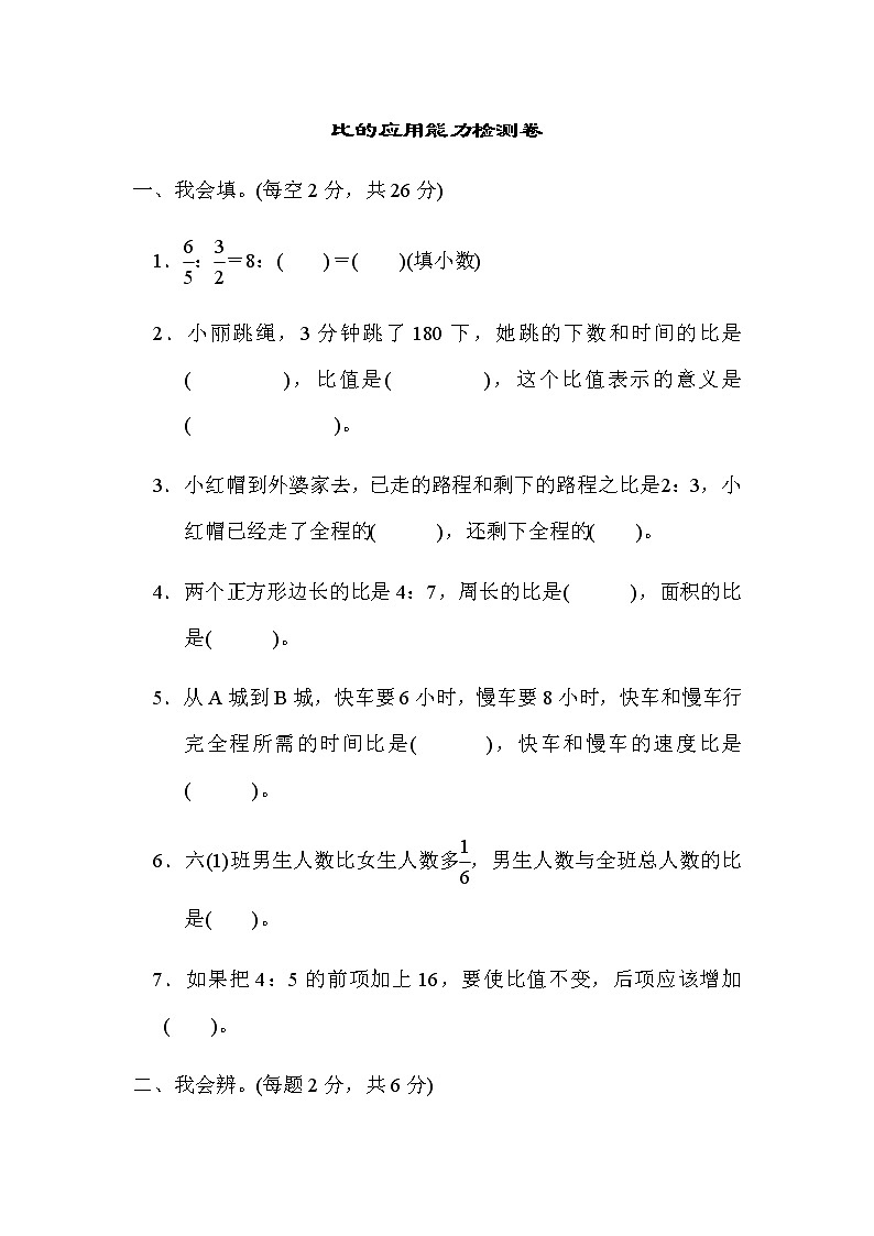 人教版数学六上 周测培优卷7　比的应用能力检测卷01