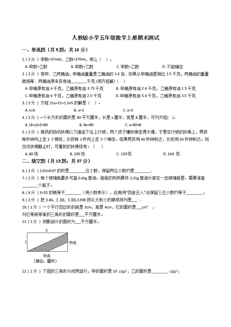 人教版小学五年级数学上册期末测试第1页