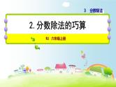 人教版数学六上课件 第三单元 分数除法的巧算