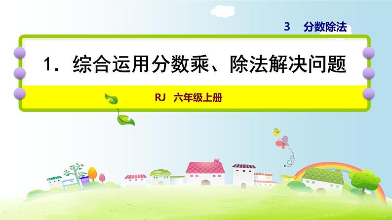 人教版数学六上课件 第三单元  综合运用分数乘、除法解决问题第1页