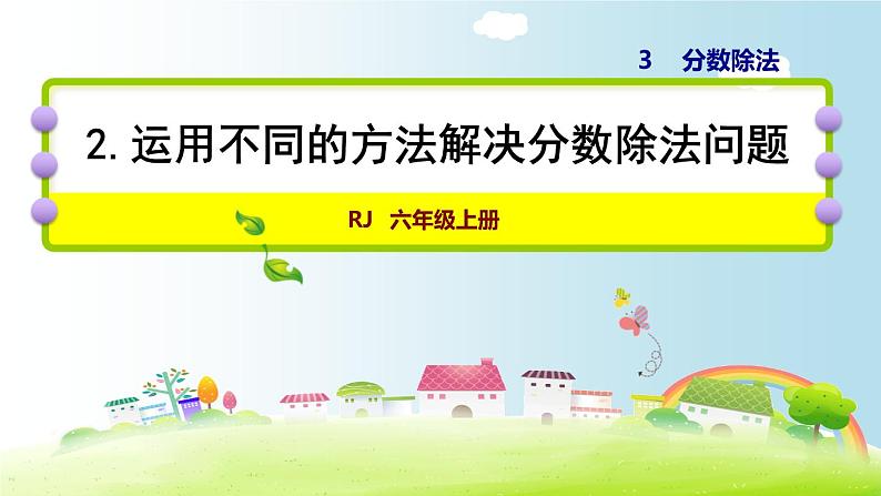 人教版数学六上课件 第三单元  运用不同的方法解决分数除法问题第1页