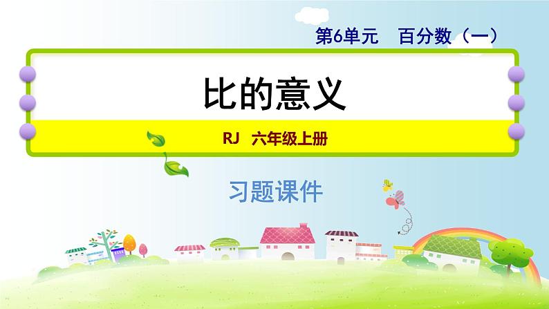 人教版数学六上课件 第六单元 用不同的方法解答百分数问题第1页
