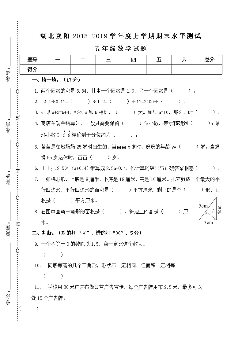 2018-2019学年度湖北襄阳枣阳市五年级上册期末测试卷第1页