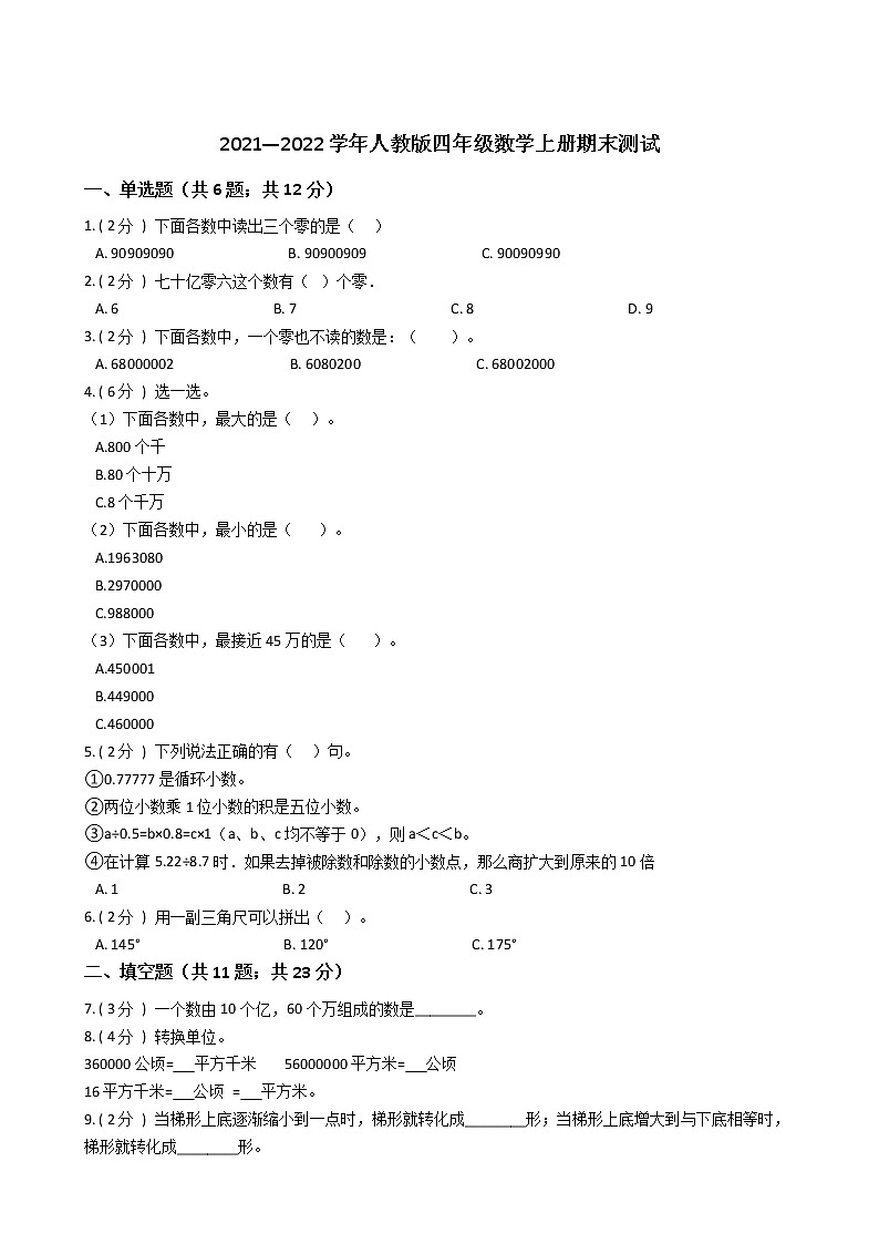 2021—2022学年人教版四年级数学上册期末测试第1页