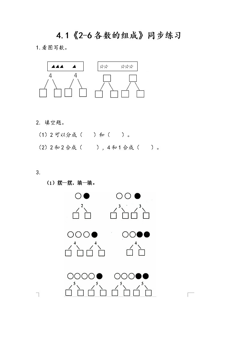 冀教版一年级上数学4.1《2-6各数的组成》同步练习第1页