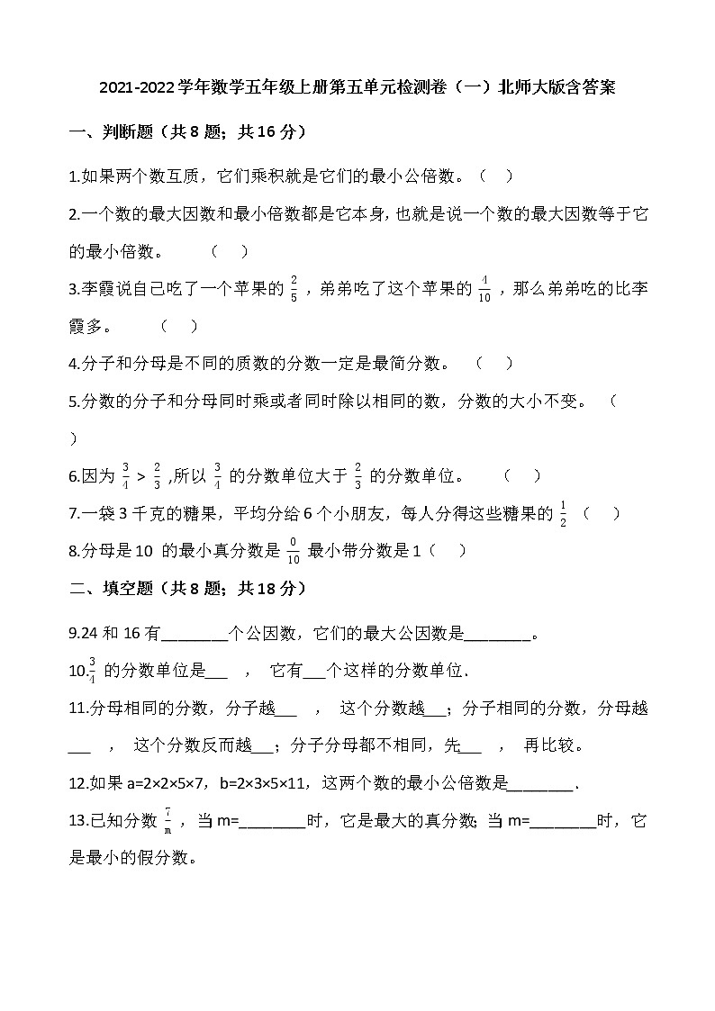 2021-2022学年数学五年级上册第五单元检测卷（一）北师大版含答案第1页