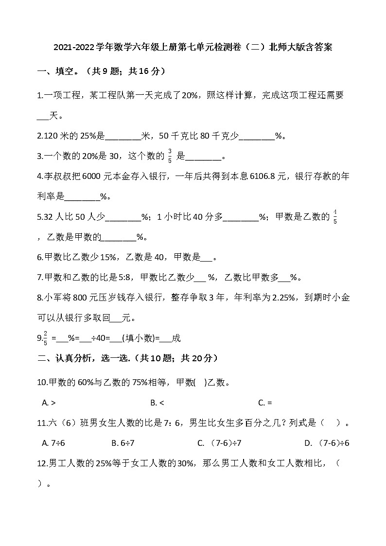 2021-2022学年数学六年级上册第七单元检测卷（二）北师大版含答案第1页