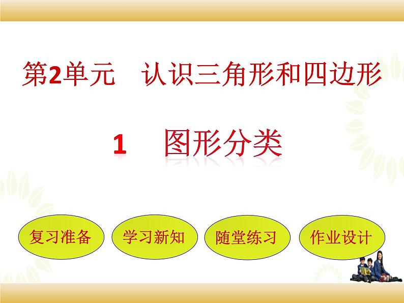 北师大版数学四下2.1 图形分类ppt课件+教案+同步练习01
