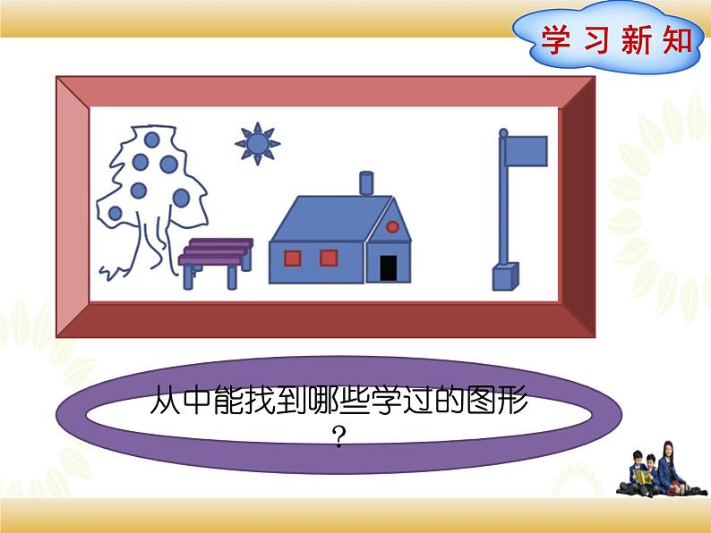 北师大版数学四下2.1 图形分类ppt课件+教案+同步练习03
