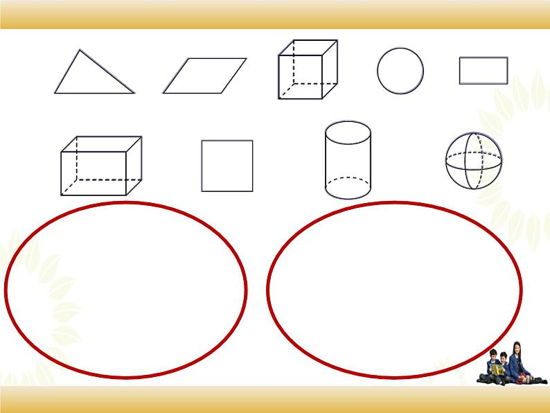 北师大版数学四下2.1 图形分类ppt课件+教案+同步练习04