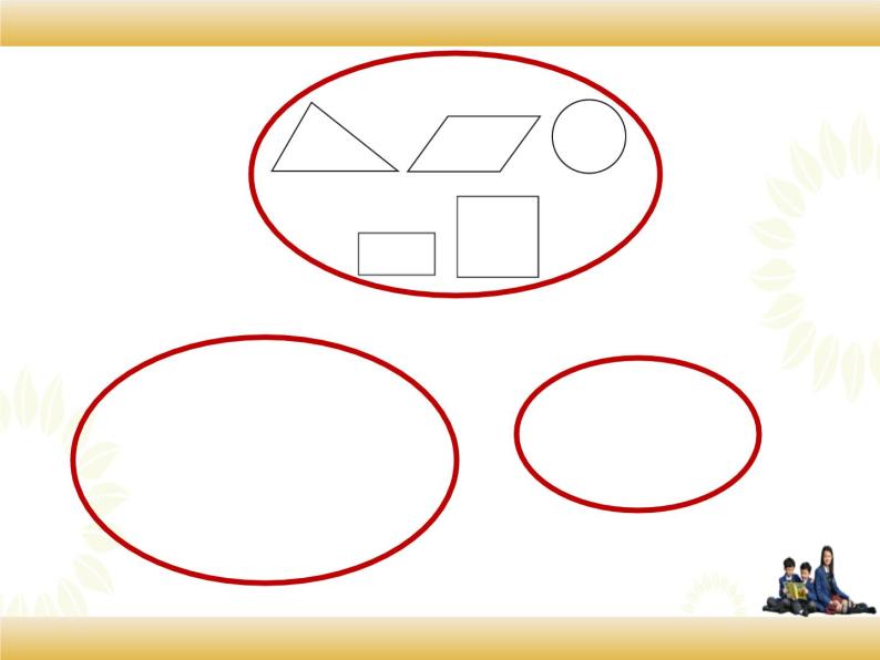 北师大版数学四下2.1 图形分类ppt课件+教案+同步练习05