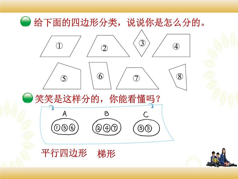 北师大版数学四下2.5 四边形分类ppt课件+教案+同步练习03