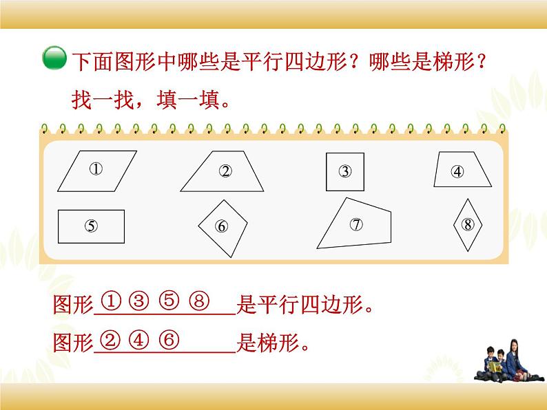 北师大版数学四下2.5 四边形分类ppt课件+教案+同步练习04