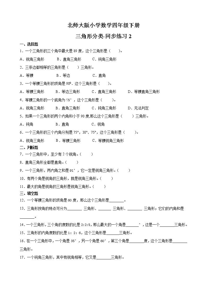 北师大版数学四下2.2 三角形分类ppt课件+教案+同步练习01
