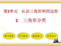 2020-2021学年三角形分类授课ppt课件