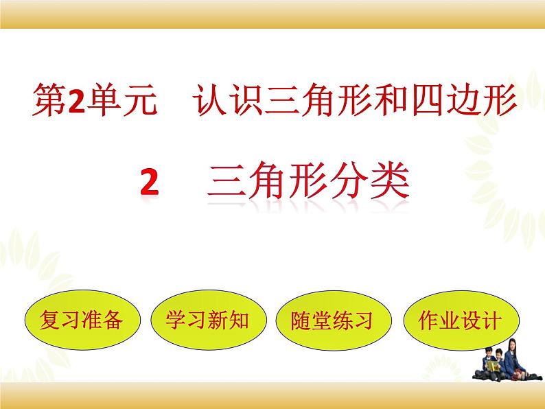 北师大版数学四下2.2 三角形分类ppt课件+教案+同步练习01