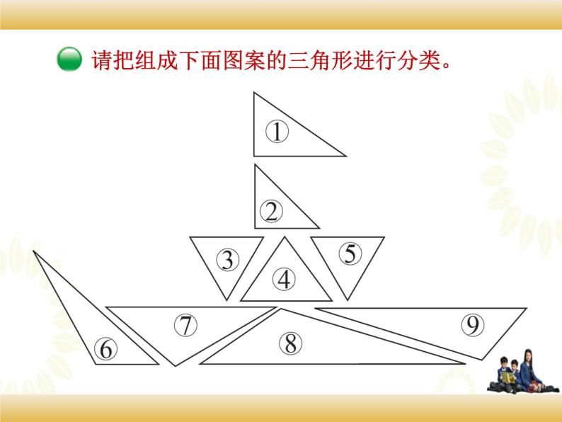 北师大版数学四下2.2 三角形分类ppt课件+教案+同步练习04