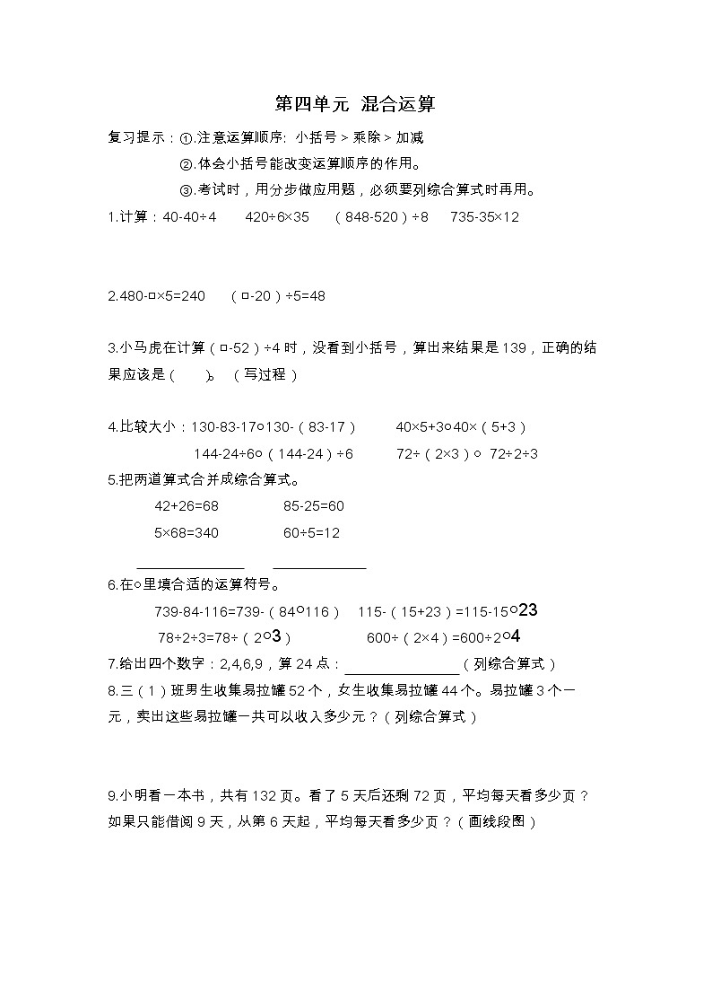 苏教版数学三年级下册第四单元 混合运算练习题第1页