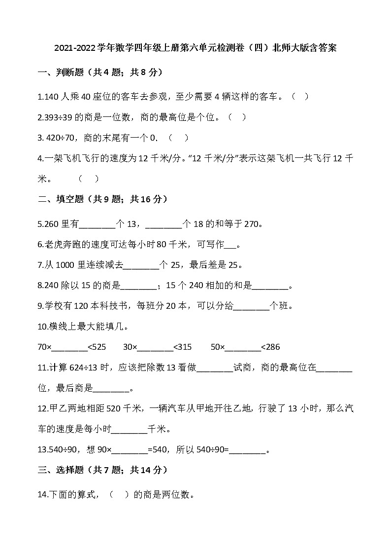 2021-2022学年数学四年级上册第六单元检测卷（四）北师大版含答案第1页