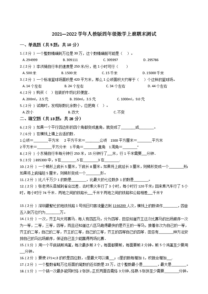 2021—2022学年人教版四年级数学上册期末测试第1页