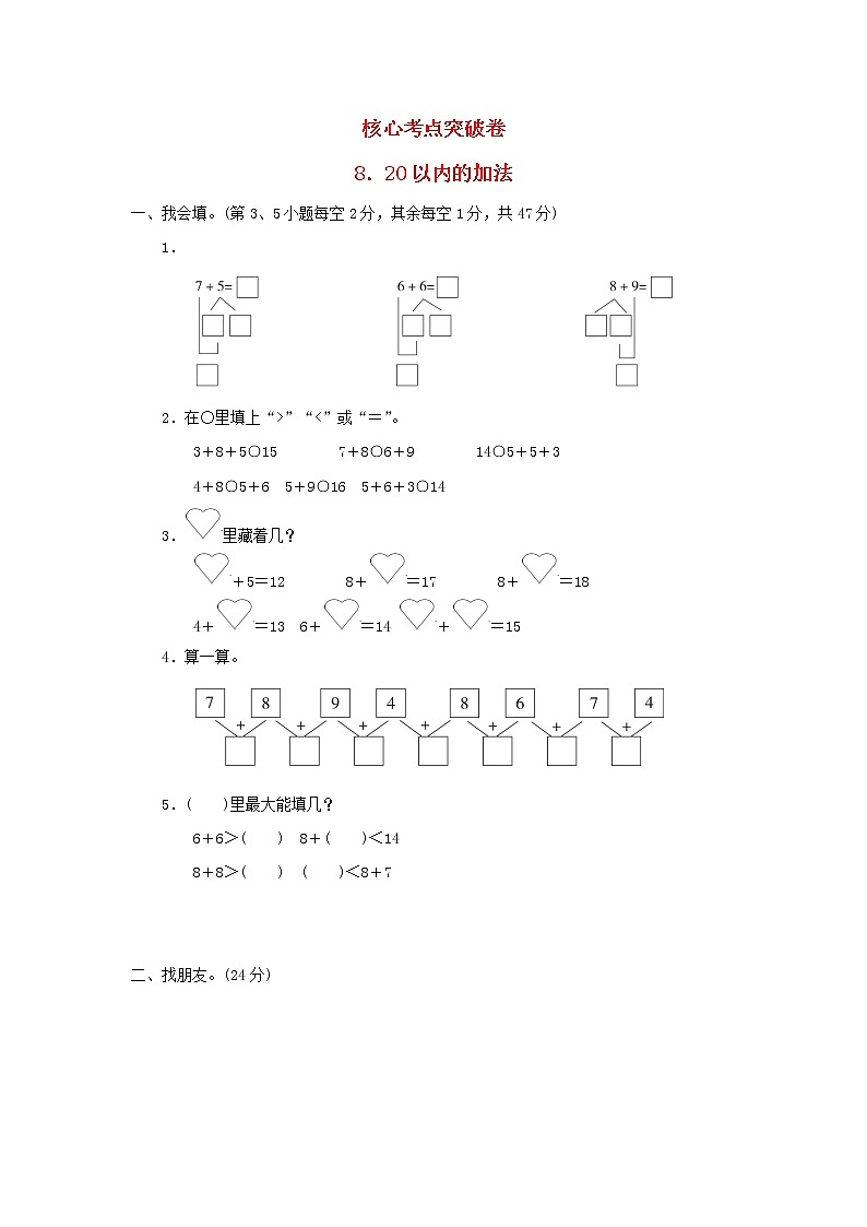2021一年级数学上册八20以内的加法习题冀教版01