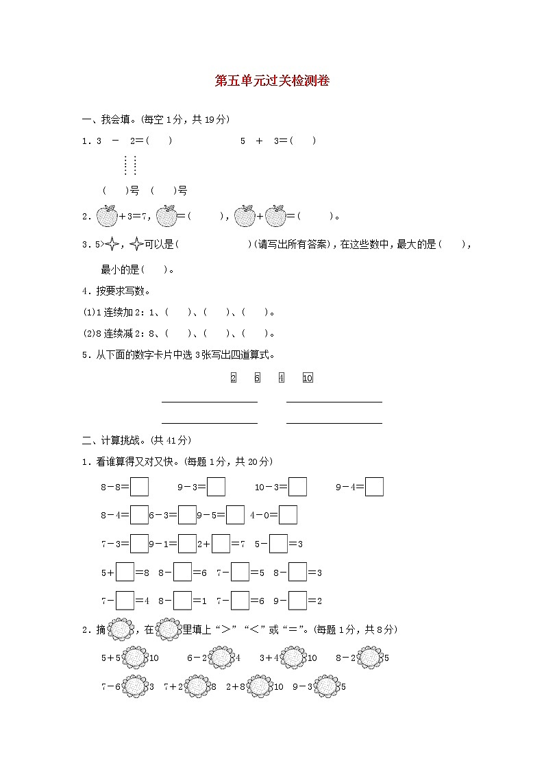 2021一年级数学上册五10以内的加法和减法过关检测卷冀教版第1页