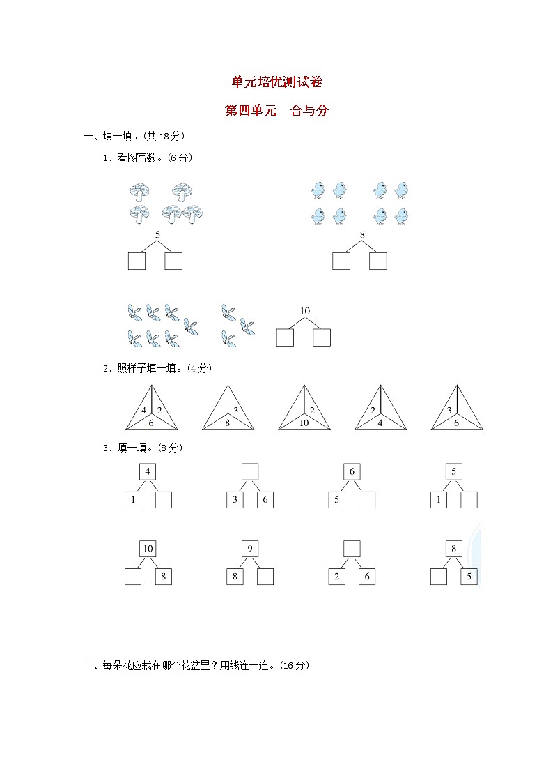2021一年级数学上册四合与分习题冀教版第1页
