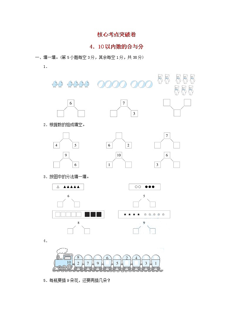 2021一年级数学上册四合与分10以内数的合与分习题冀教版第1页