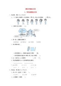 2021一年级数学上册期末冲刺抢分卷3常见难题抢分卷冀教版