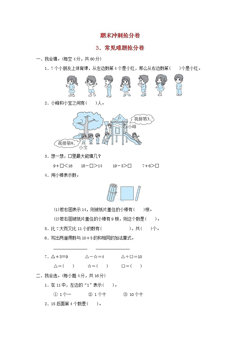 2021一年级数学上册期末冲刺抢分卷3常见难题抢分卷冀教版01