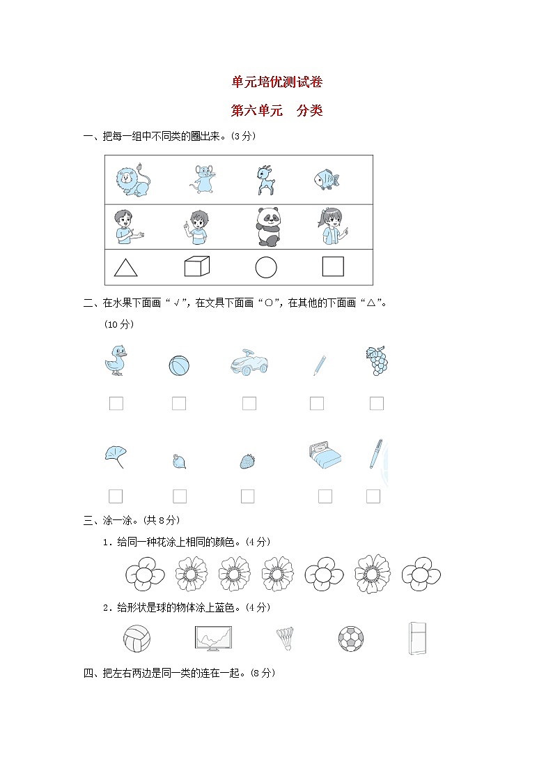 2021一年级数学上册六分类习题冀教版01
