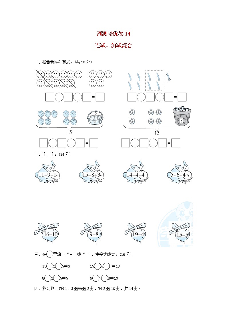 2021一年级数学上册九20以内的减法周测培优卷14冀教版第1页