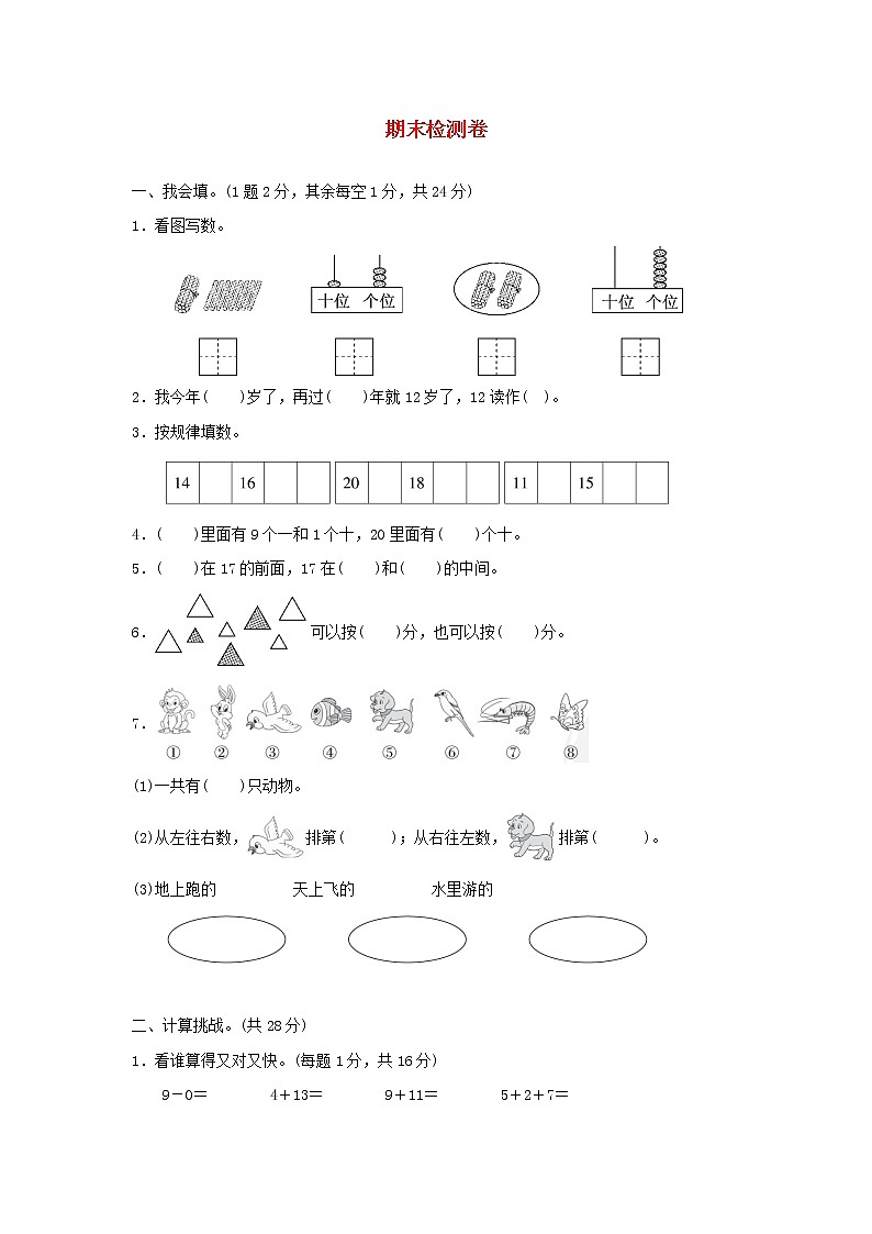 2021一年级数学上学期期末检测卷冀教版01