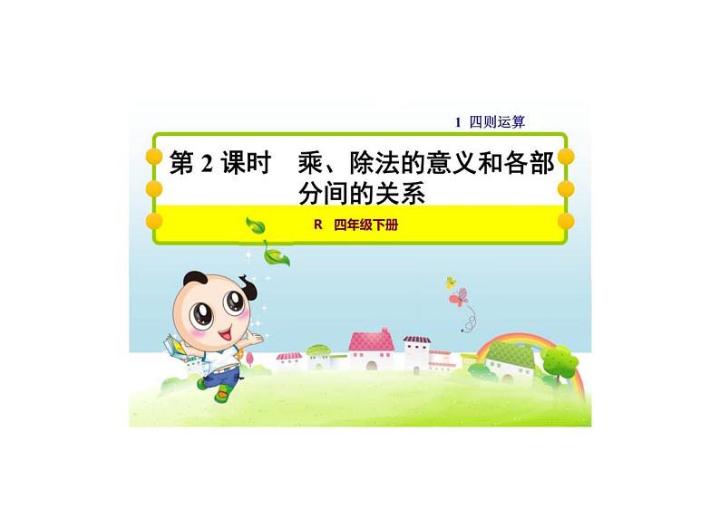 人教版数学四下1.2乘、除法的意义和各部分间的关系课件PPT01