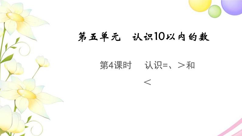 一年级数学上册第五单元认识10以内的数第4课时认识=＞和＜教学课件苏教版第1页