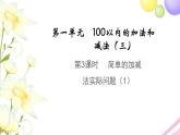 二年级数学上册第一单元100以内的加法和减法三第3课时简单的加减法实际问题教学课件苏教版