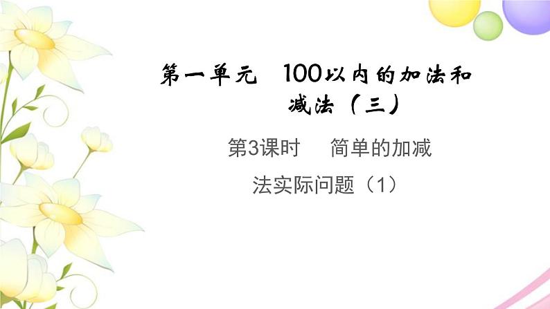 二年级数学上册第一单元100以内的加法和减法三第3课时简单的加减法实际问题教学课件苏教版第1页