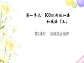 二年级数学上册第一单元100以内的加法和减法三第2课时加减混合运算教学课件苏教版