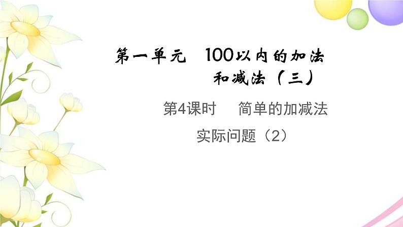 二年级数学上册第一单元100以内的加法和减法三第4课时简单的加减法实际问题2教学课件苏教版第1页