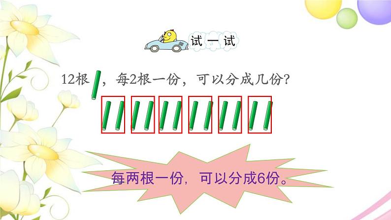 二年级数学上册第四单元表内除法一第1课时认识平均分1教学课件苏教版第7页