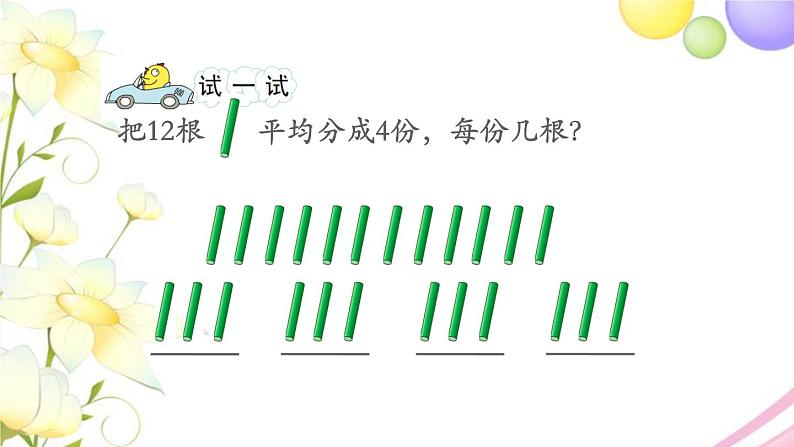 二年级数学上册第四单元表内除法一第2课时认识平均分2教学课件苏教版第7页