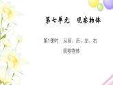 二年级数学上册第七单元观察物体第1课时从前后左右观察物体教学课件苏教版