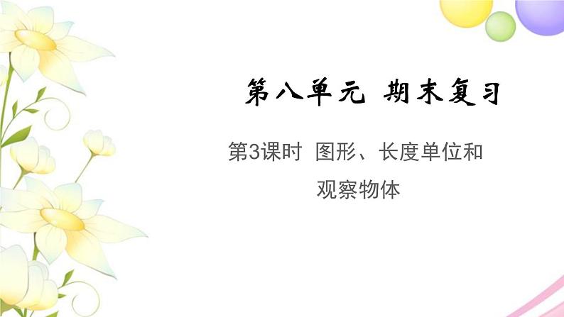 二年级数学上册第八单元期末复习第3课时图形长度单位和观察物体教学课件苏教版第1页