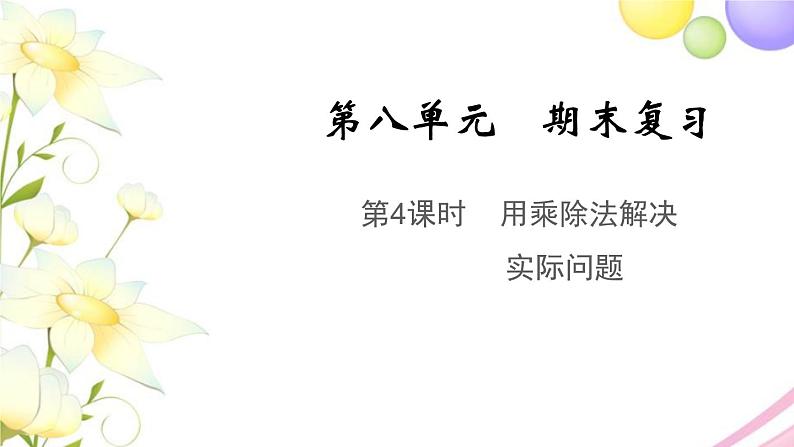 二年级数学上册第八单元期末复习第4课时用乘除法解决实际问题教学课件苏教版第1页