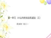 二年级数学上册第一单元100以内的加法和减法三第3课时练习一习题课件苏教版