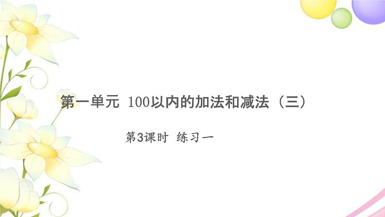 二年级数学上册第一单元100以内的加法和减法三第3课时练习一习题课件苏教版01