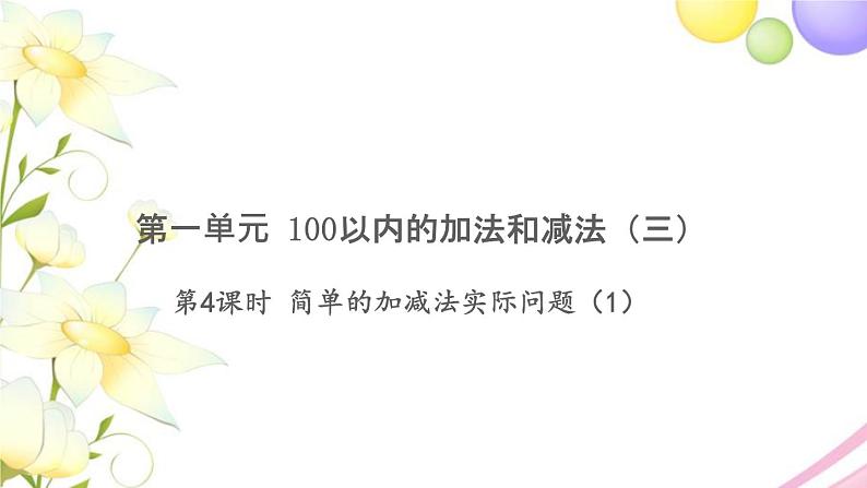 二年级数学上册第一单元100以内的加法和减法三第4课时简单的加减法实际问题1习题课件苏教版01