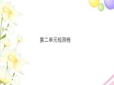 二年级数学上册第二单元平行四边形的初步认识检测卷习题课件苏教版