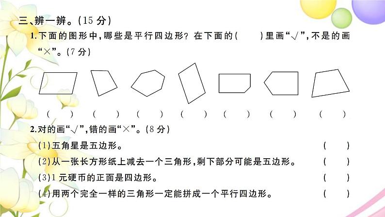 二年级数学上册第二单元平行四边形的初步认识检测卷习题课件苏教版第6页